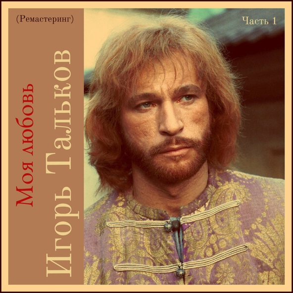 Игорь Тальков — Таня
